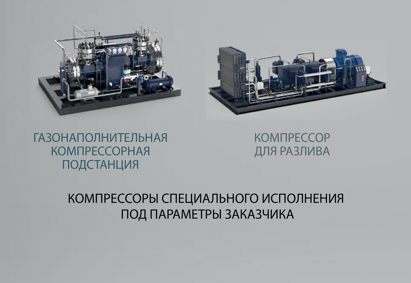 Компрессоры для природного газа, сжиженного газа, водорода, азота и других химических газов «Швабе-Системы»